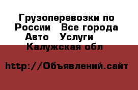 Грузоперевозки по России - Все города Авто » Услуги   . Калужская обл.